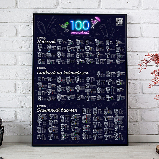 Скретч-постер '100 Коктейлей'