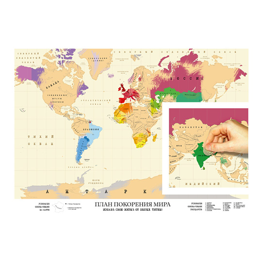 Скретч-карта 'План покорения мира'