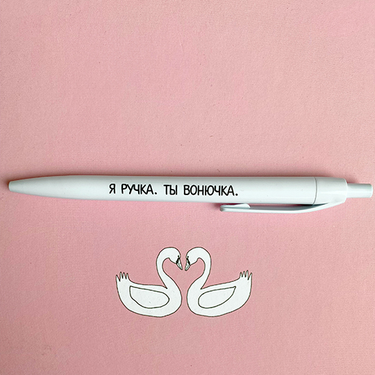 Ручка 'Вонючка'