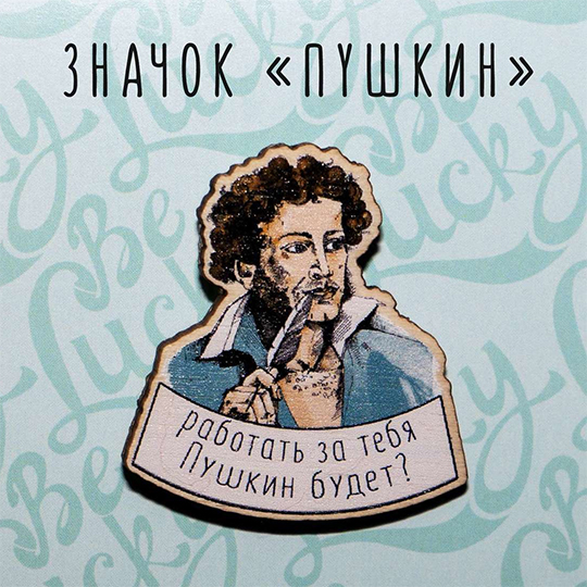 Значок 'Пушкин будет работать'