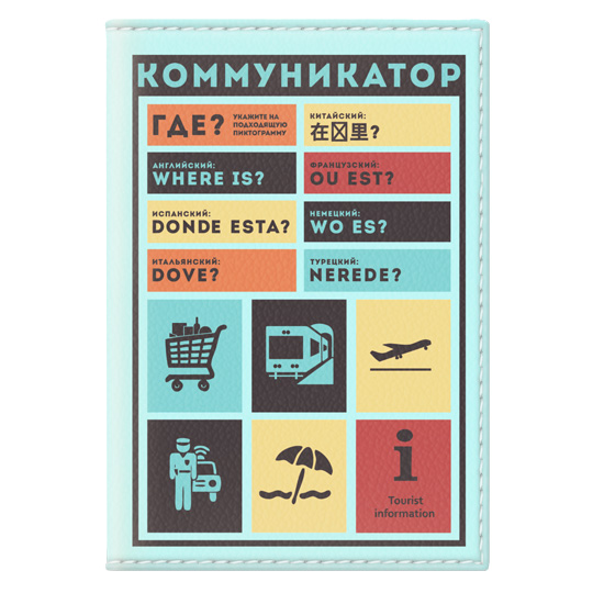 Обложка для паспорта 'Коммуникатор'