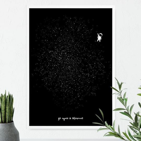 Постер с вашей надписью 'Одинокий космонавт'  / А3;  / Белая рамка